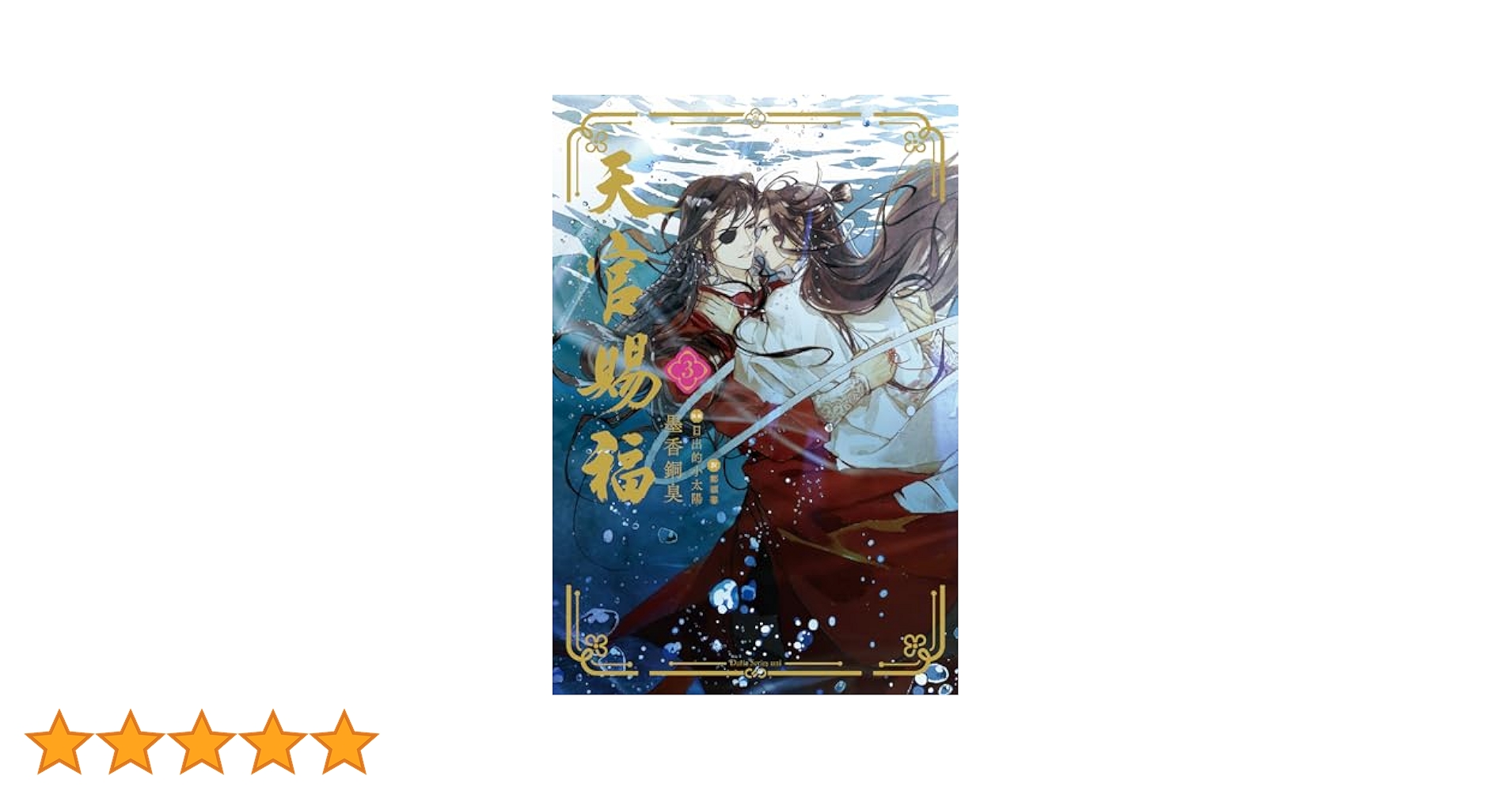 天官賜福 3 (ダリアシリーズユニ) | 墨香銅臭, 日出的小太陽